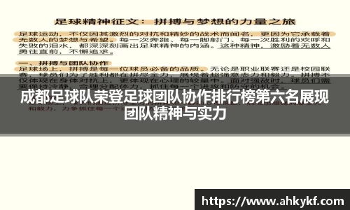 成都足球队荣登足球团队协作排行榜第六名展现团队精神与实力