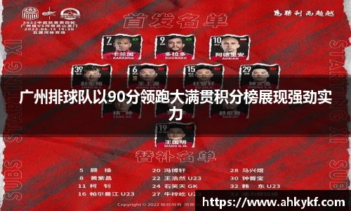 广州排球队以90分领跑大满贯积分榜展现强劲实力