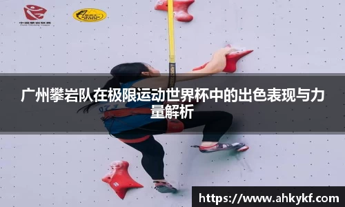 广州攀岩队在极限运动世界杯中的出色表现与力量解析