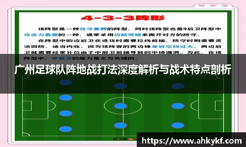 广州足球队阵地战打法深度解析与战术特点剖析