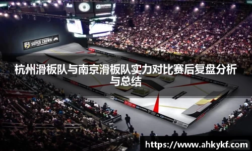 杭州滑板队与南京滑板队实力对比赛后复盘分析与总结