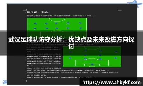 武汉足球队防守分析：优缺点及未来改进方向探讨