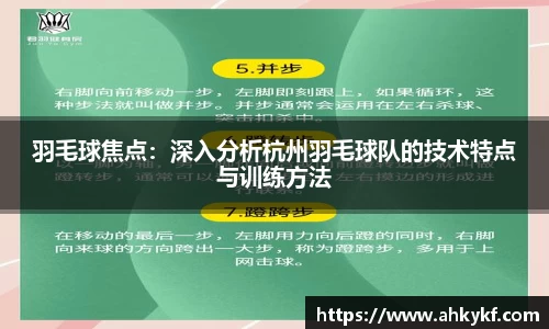羽毛球焦点：深入分析杭州羽毛球队的技术特点与训练方法