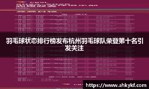 羽毛球状态排行榜发布杭州羽毛球队荣登第十名引发关注