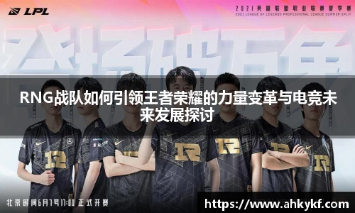RNG战队如何引领王者荣耀的力量变革与电竞未来发展探讨