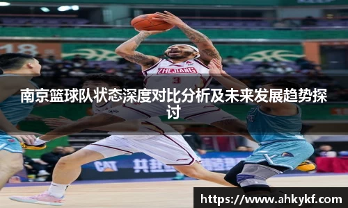 南京篮球队状态深度对比分析及未来发展趋势探讨