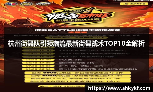 杭州街舞队引领潮流最新街舞战术TOP10全解析