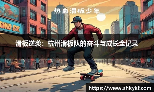 滑板逆袭：杭州滑板队的奋斗与成长全记录