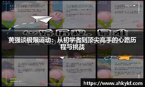 黄强谈极限运动：从初学者到顶尖高手的心路历程与挑战