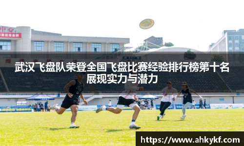 武汉飞盘队荣登全国飞盘比赛经验排行榜第十名展现实力与潜力