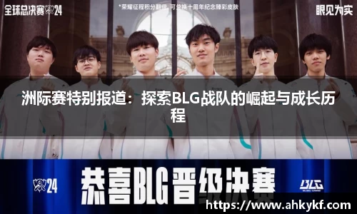洲际赛特别报道：探索BLG战队的崛起与成长历程