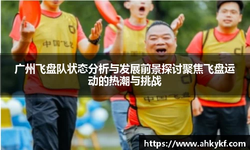 广州飞盘队状态分析与发展前景探讨聚焦飞盘运动的热潮与挑战