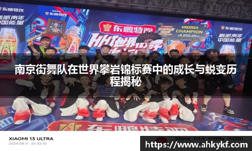 南京街舞队在世界攀岩锦标赛中的成长与蜕变历程揭秘