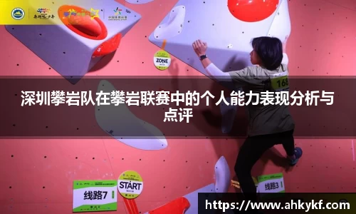 深圳攀岩队在攀岩联赛中的个人能力表现分析与点评