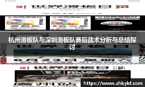 杭州滑板队与深圳滑板队赛后战术分析与总结探讨