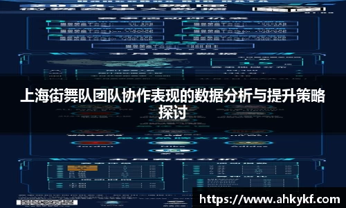 上海街舞队团队协作表现的数据分析与提升策略探讨