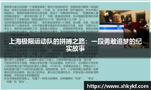 上海极限运动队的拼搏之路：一段勇敢追梦的纪实故事