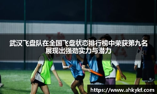 武汉飞盘队在全国飞盘状态排行榜中荣获第九名展现出强劲实力与潜力