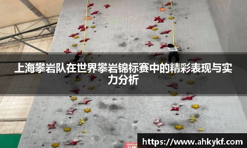 上海攀岩队在世界攀岩锦标赛中的精彩表现与实力分析
