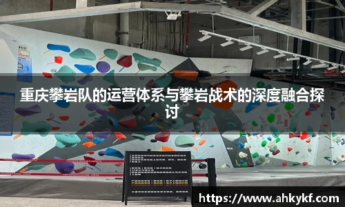 重庆攀岩队的运营体系与攀岩战术的深度融合探讨
