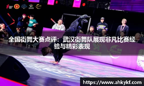 全国街舞大赛点评：武汉街舞队展现非凡比赛经验与精彩表现