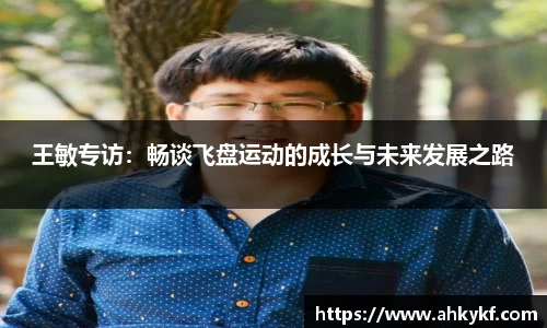 王敏专访：畅谈飞盘运动的成长与未来发展之路