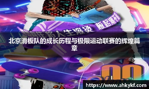 北京滑板队的成长历程与极限运动联赛的辉煌篇章