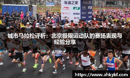 城市马拉松评析：北京极限运动队的赛场表现与经验分享