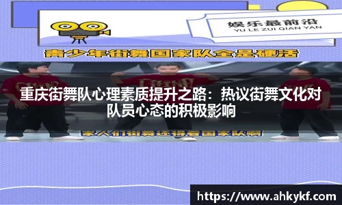 重庆街舞队心理素质提升之路：热议街舞文化对队员心态的积极影响