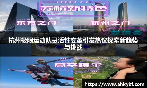 杭州极限运动队灵活性变革引发热议探索新趋势与挑战