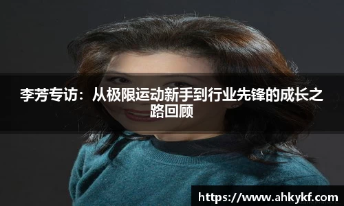李芳专访：从极限运动新手到行业先锋的成长之路回顾