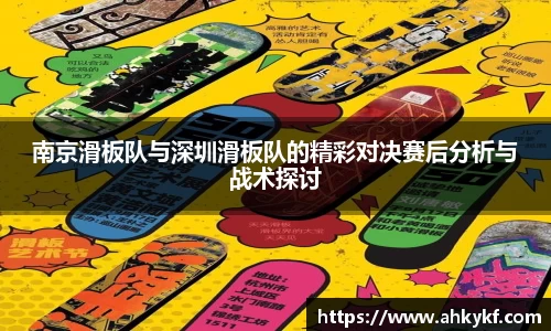 南京滑板队与深圳滑板队的精彩对决赛后分析与战术探讨