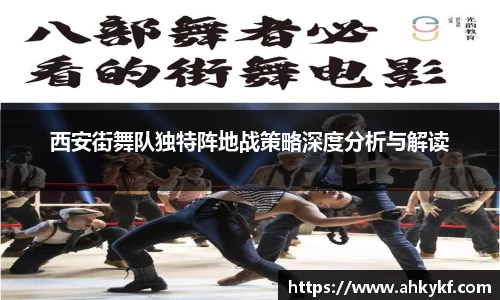 西安街舞队独特阵地战策略深度分析与解读