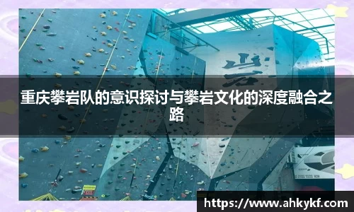 重庆攀岩队的意识探讨与攀岩文化的深度融合之路