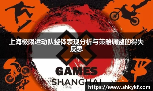 上海极限运动队整体表现分析与策略调整的得失反思