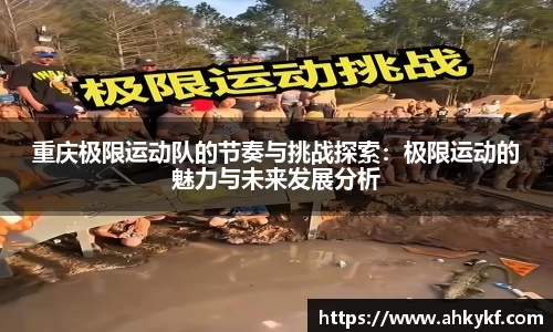 重庆极限运动队的节奏与挑战探索：极限运动的魅力与未来发展分析