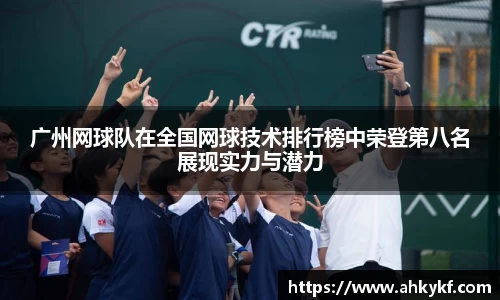 广州网球队在全国网球技术排行榜中荣登第八名展现实力与潜力