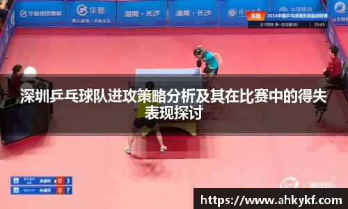 深圳乒乓球队进攻策略分析及其在比赛中的得失表现探讨