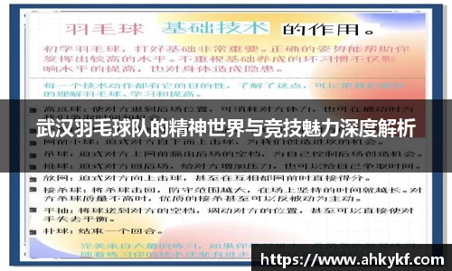 武汉羽毛球队的精神世界与竞技魅力深度解析