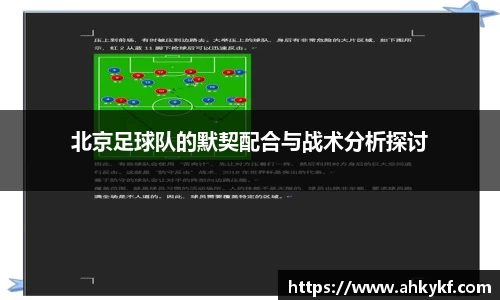 北京足球队的默契配合与战术分析探讨