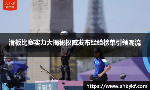 滑板比赛实力大揭秘权威发布经验榜单引领潮流
