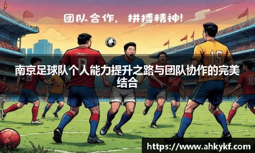 南京足球队个人能力提升之路与团队协作的完美结合