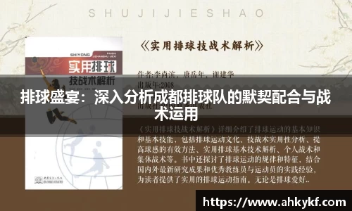 排球盛宴：深入分析成都排球队的默契配合与战术运用