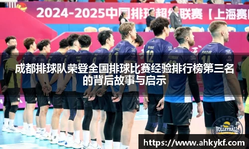 成都排球队荣登全国排球比赛经验排行榜第三名的背后故事与启示