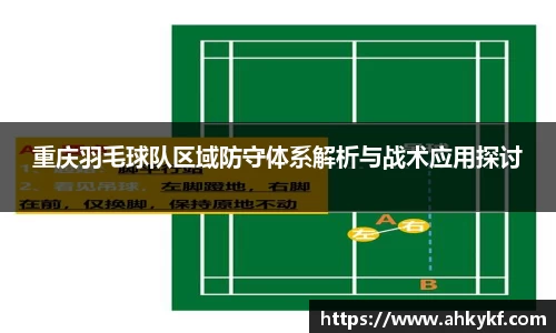 重庆羽毛球队区域防守体系解析与战术应用探讨