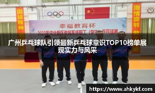 广州乒乓球队引领最新乒乓球意识TOP10榜单展现实力与风采