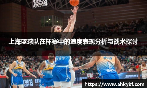 上海篮球队在杯赛中的速度表现分析与战术探讨