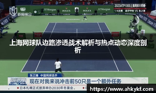 上海网球队边路渗透战术解析与热点动态深度剖析