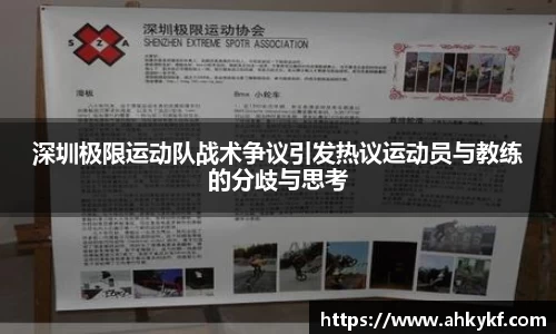 深圳极限运动队战术争议引发热议运动员与教练的分歧与思考