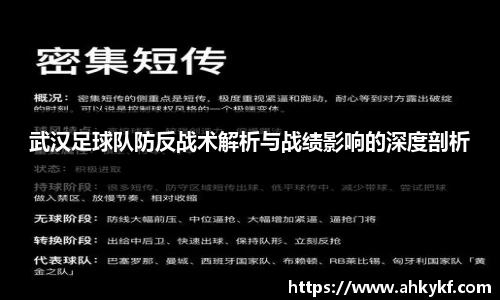 武汉足球队防反战术解析与战绩影响的深度剖析